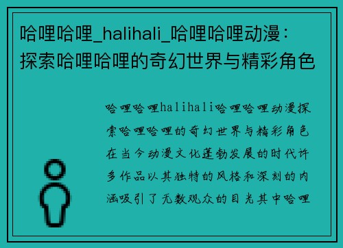 哈哩哈哩_halihali_哈哩哈哩动漫：探索哈哩哈哩的奇幻世界与精彩角色