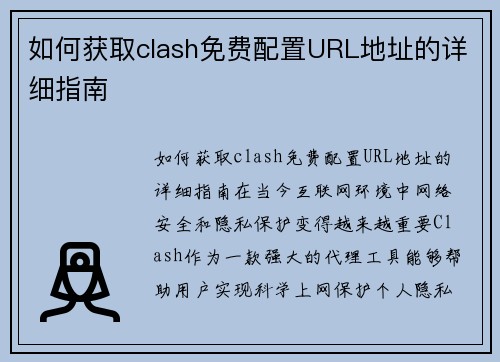 如何获取clash免费配置URL地址的详细指南