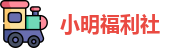 小明福利社